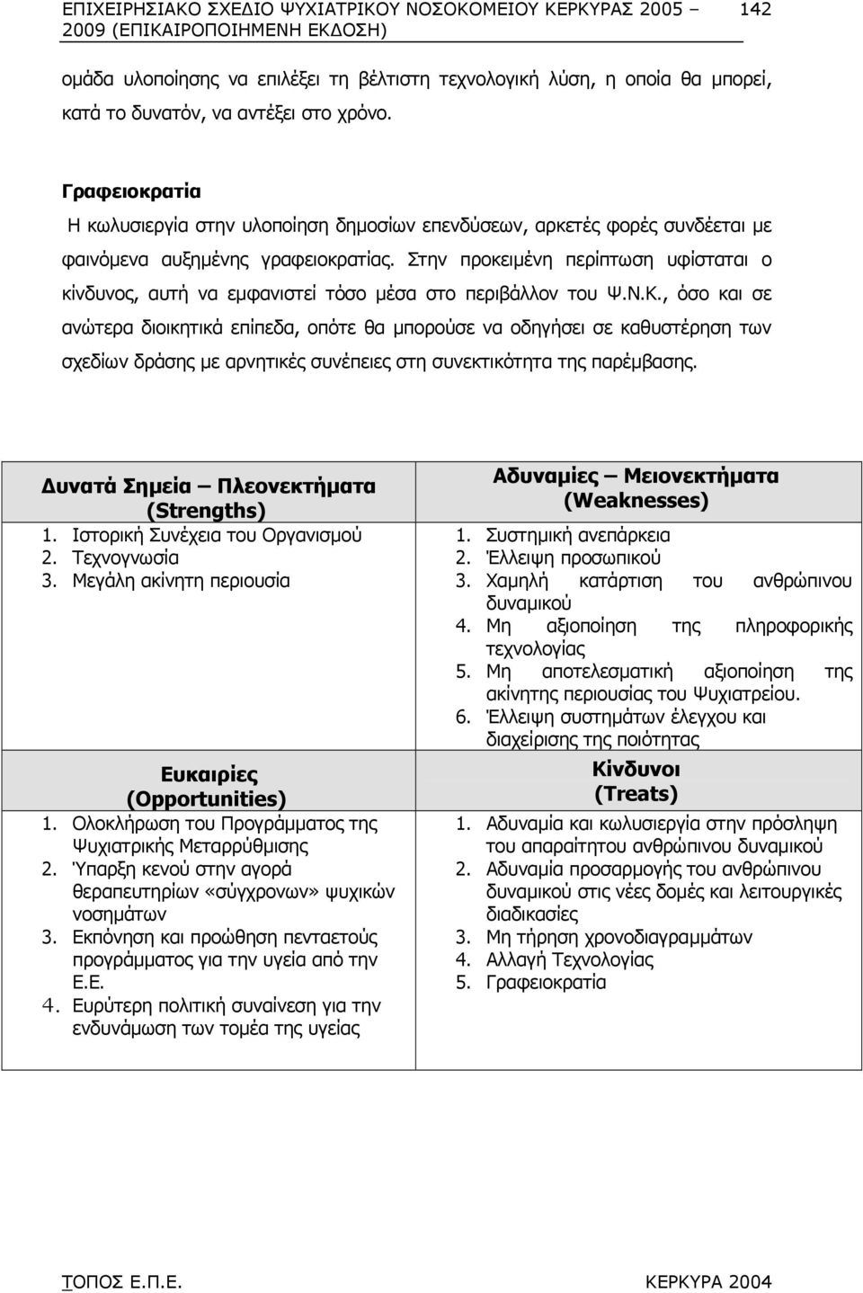 Στην προκειµένη περίπτωση υφίσταται ο κίνδυνος, αυτή να εµφανιστεί τόσο µέσα στο περιβάλλον του Ψ.Ν.Κ.