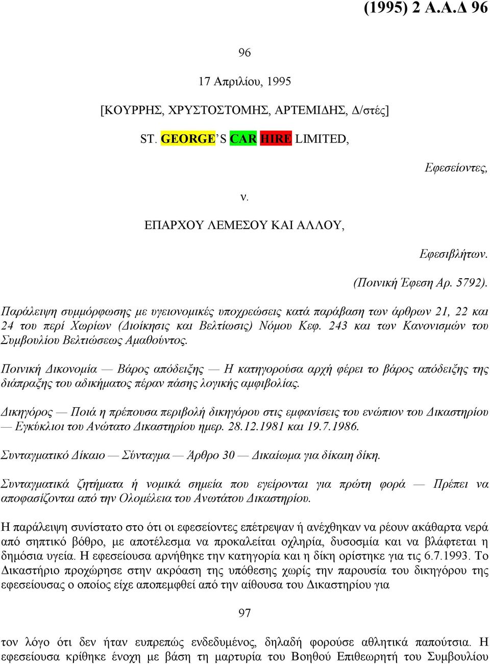 243 και των Κανονισμών του Συμβουλίου Βελτιώσεως Αμαθούντος. Ποινική Δικονομία Βάρος απόδειξης Η κατηγορούσα αρχή φέρει το βάρος απόδειξης της διάπραξης του αδικήματος πέραν πάσης λογικής αμφιβολίας.