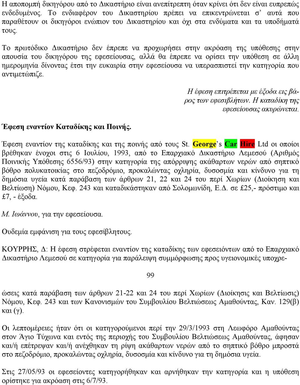 Το πρωτόδικο Δικαστήριο δεν έπρεπε να προχωρήσει στην ακρόαση της υπόθεσης στην απουσία του δικηγόρου της εφεσείουσας, αλλά θα έπρεπε να ορίσει την υπόθεση σε άλλη ημερομηνία δίνοντας έτσι την