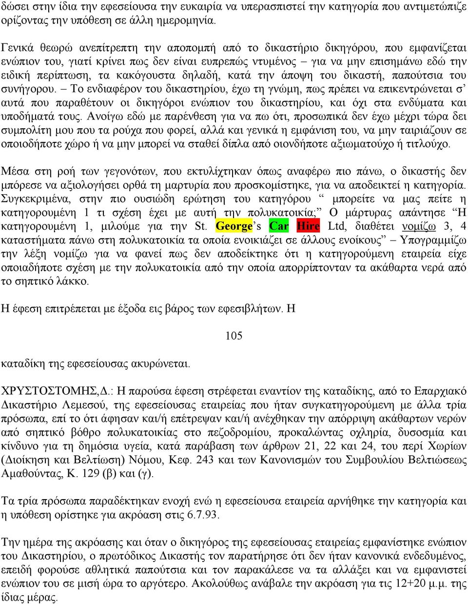 κακόγουστα δηλαδή, κατά την άποψη του δικαστή, παπούτσια του συνήγορου.