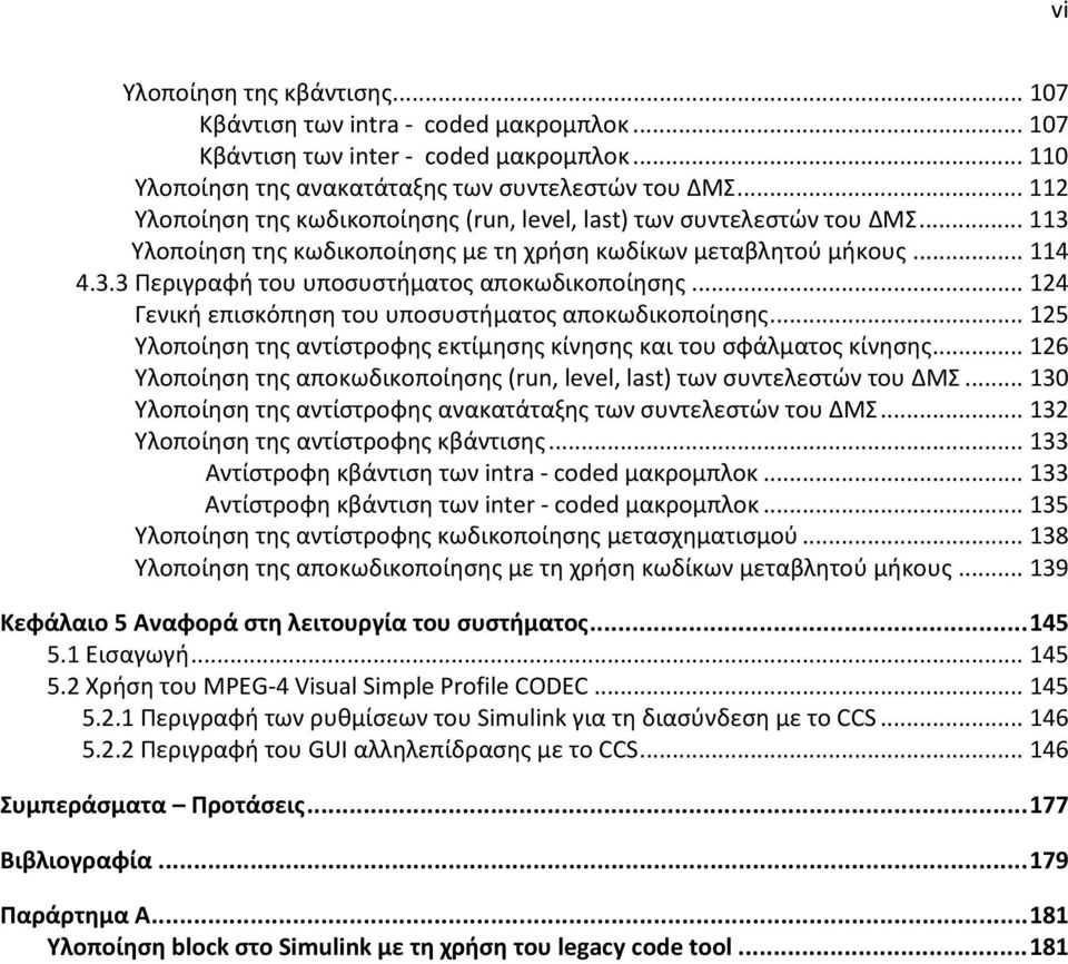 .. 124 Γενική επισκόπηση του υποσυστήματος αποκωδικοποίησης... 125 Υλοποίηση της αντίστροφης εκτίμησης κίνησης και του σφάλματος κίνησης.