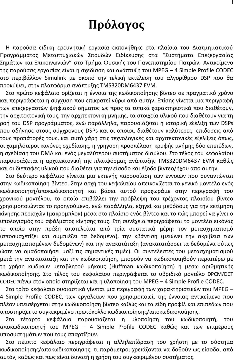 Αντικείμενο της παρούσας εργασίας είναι η σχεδίαση και ανάπτυξη του MPEG 4 Simple Profile CODEC στο περιβάλλον Simulink με σκοπό την τελική εκτέλεση του αλγορίθμου DSP που θα προκύψει, στην πλατφόρμα