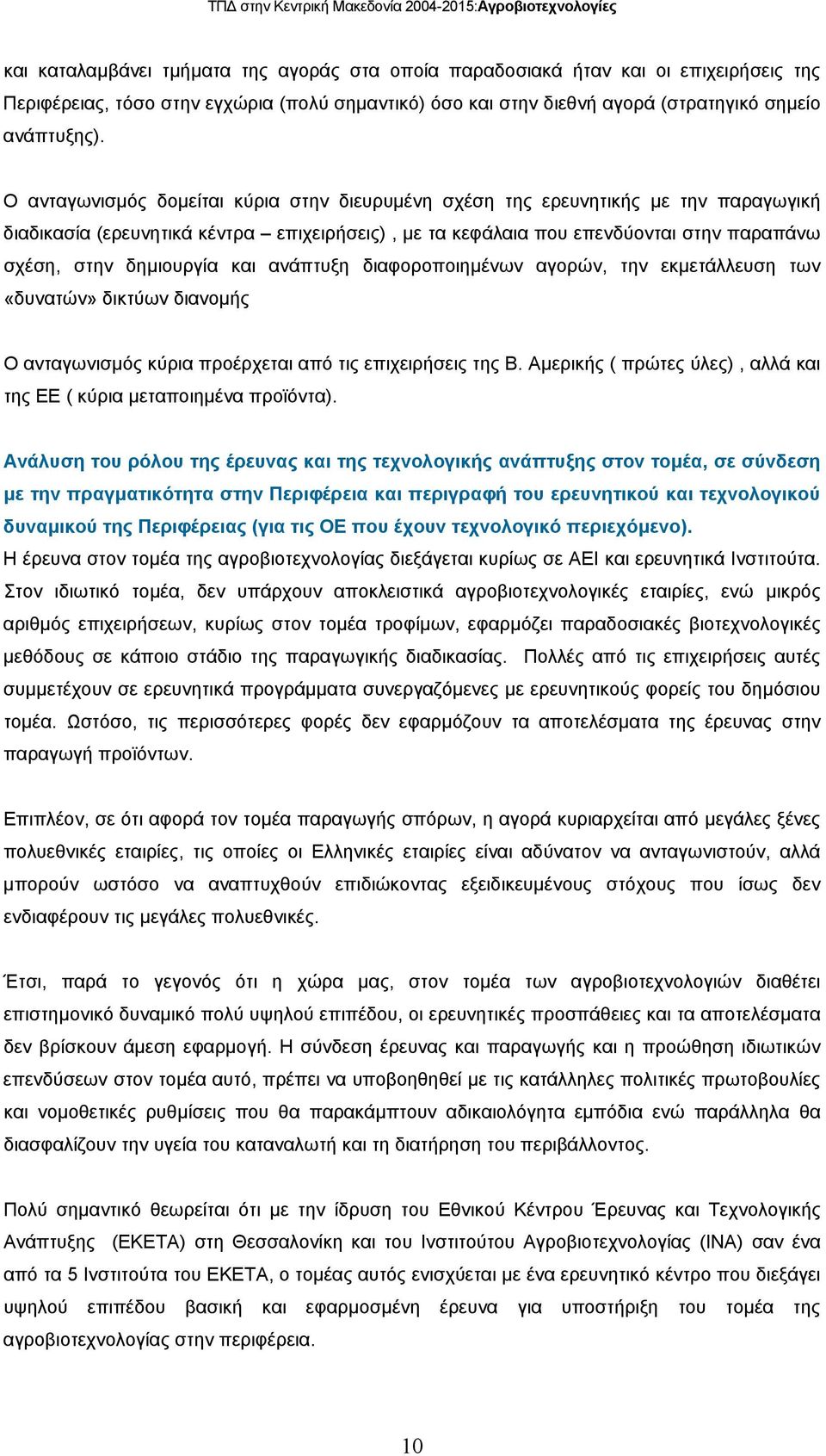 και ανάπτυξη διαφοροποιηµένων αγορών, την εκµετάλλευση των «δυνατών» δικτύων διανοµής Ο ανταγωνισµός κύρια προέρχεται από τις επιχειρήσεις της Β.