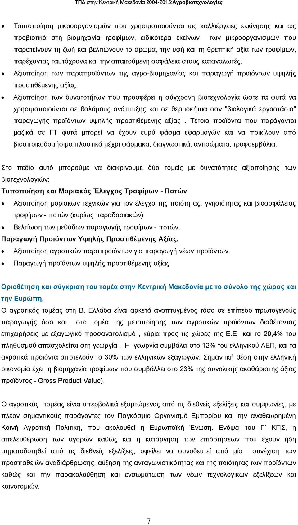 Αξιοποίηση των παραπροϊόντων της αγρο-βιοµηχανίας και παραγωγή προϊόντων υψηλής προστιθέµενης αξίας.