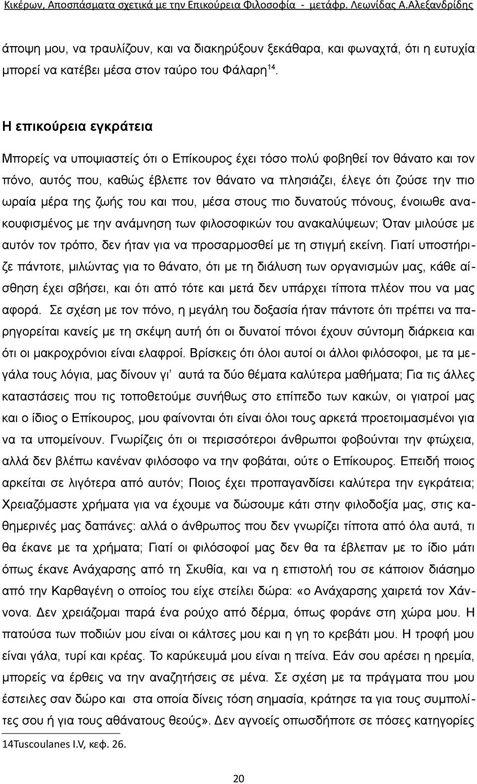 ζωής του και που, μέσα στους πιο δυνατούς πόνους, ένοιωθε ανακουφισμένος με την ανάμνηση των φιλοσοφικών του ανακαλύψεων; Όταν μιλούσε με αυτόν τον τρόπο, δεν ήταν για να προσαρμοσθεί με τη στιγμή