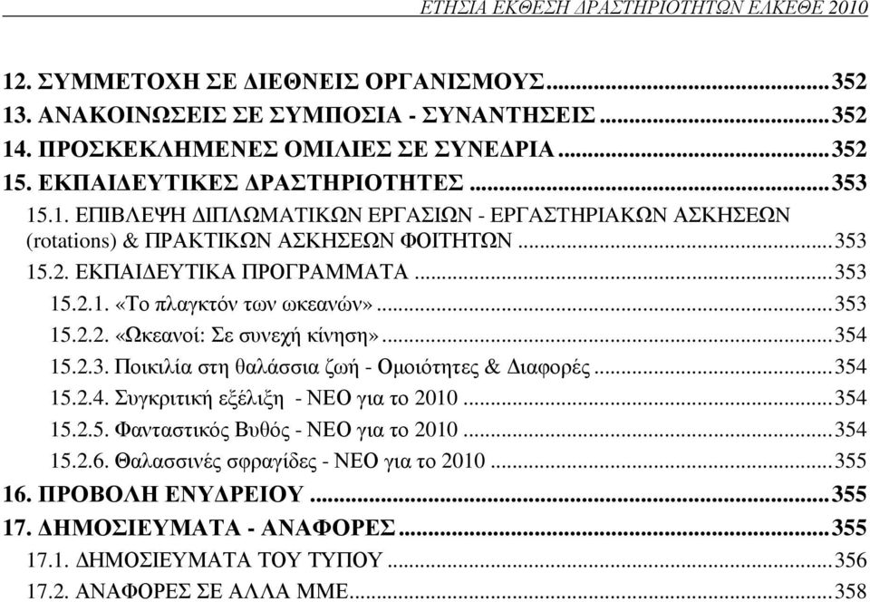 .. 353 15.2.2. «Ωκεανοί: Σε συνεχή κίνηση»... 354 15.2.3. Ποικιλία στη θαλάσσια ζωή - Οµοιότητες & ιαφορές... 354 15.2.4. Συγκριτική εξέλιξη - ΝΕΟ για το 2010... 354 15.2.5. Φανταστικός Βυθός - ΝΕΟ για το 2010.