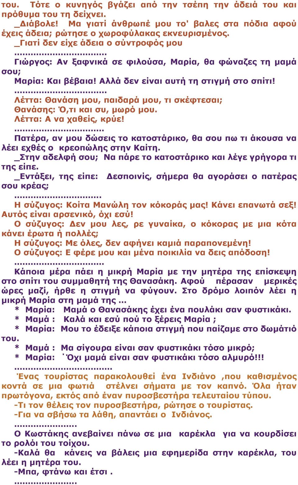 . Λέττα: Θανάση µου, παιδαρά µου, τι σκέφτεσαι; Θανάσης: Ό,τι και συ, µωρό µου. Λέττα: Α να χαθείς, κρύε!