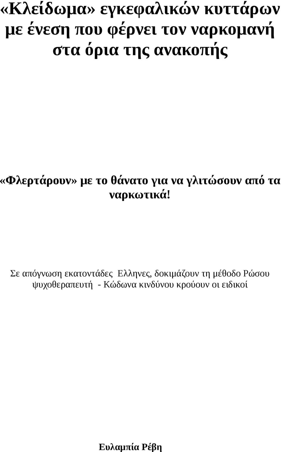 τα ναρκωτικά!