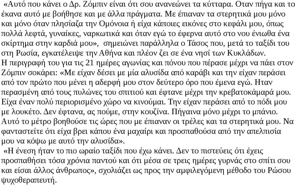 σκίρτημα στην καρδιά μου», σημειώνει παράλληλα ο Τάσος που, μετά το ταξίδι του στη Ρωσία, εγκατέλειψε την Αθήνα και πλέον ζει σε ένα νησί των Κυκλάδων.