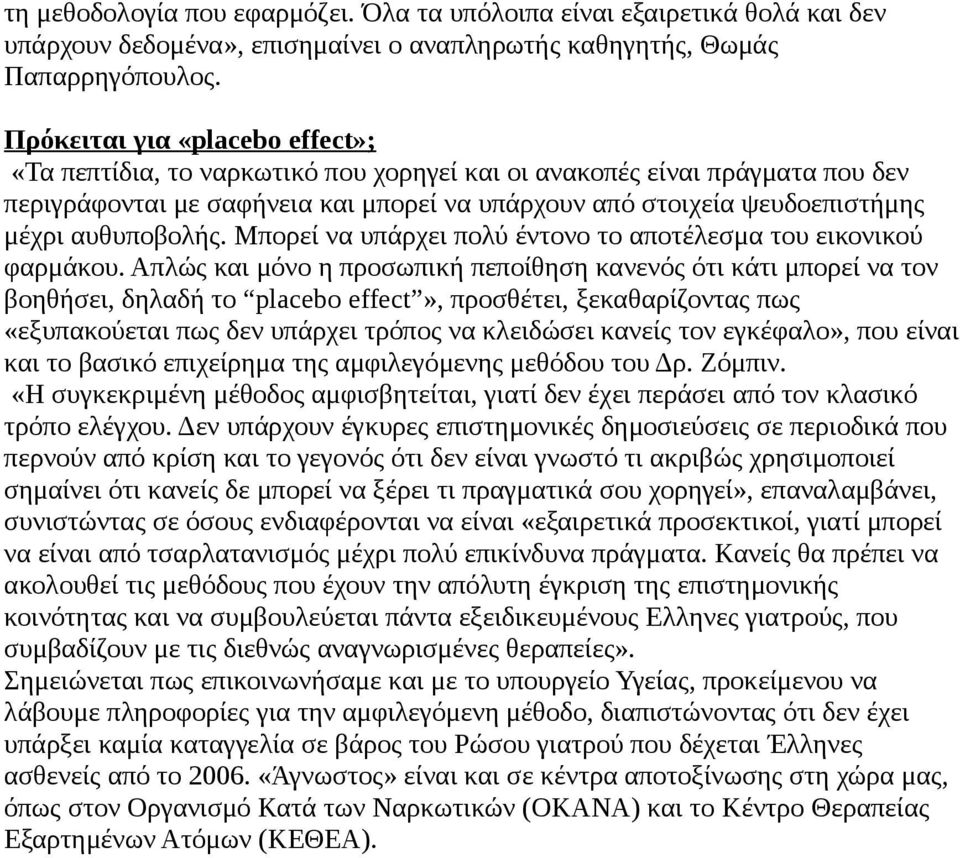 αυθυποβολής. Μπορεί να υπάρχει πολύ έντονο το αποτέλεσμα του εικονικού φαρμάκου.