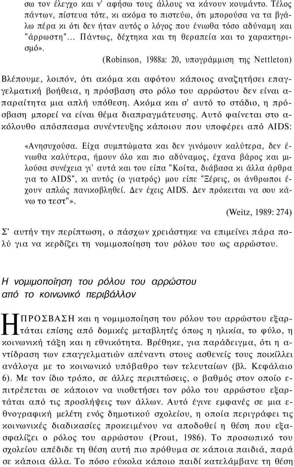 .. Πάντως, δέχτηκα και τη θεραπεία και το χαρακτηρισμό».