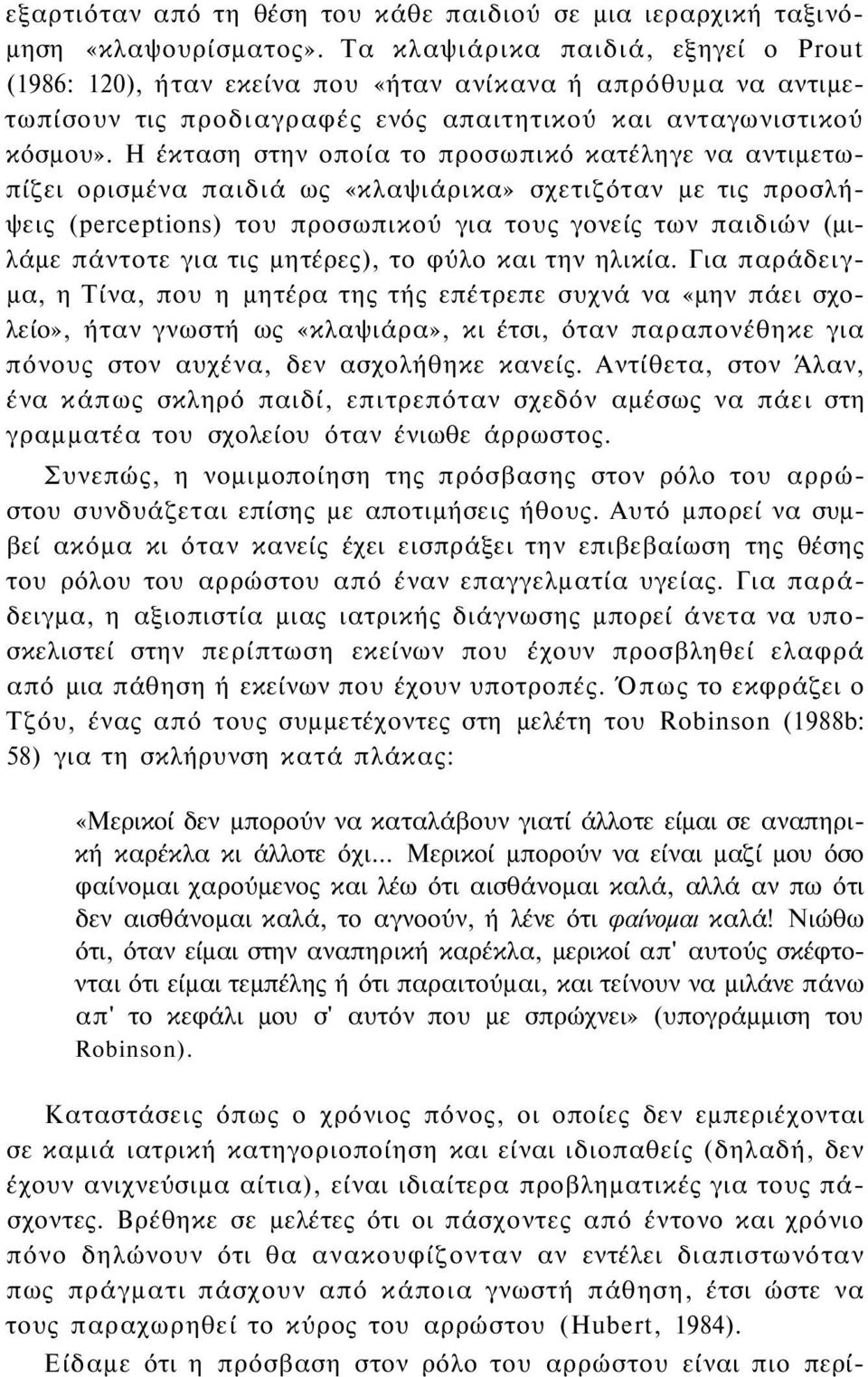 Η έκταση στην οποία το προσωπικό κατέληγε να αντιμετωπίζει ορισμένα παιδιά ως «κλαψιάρικα» σχετιζόταν με τις προσλήψεις (perceptions) του προσωπικού για τους γονείς των παιδιών (μιλάμε πάντοτε για