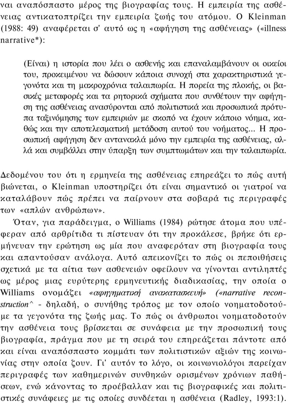 συνοχή στα χαρακτηριστικά γεγονότα και τη μακροχρόνια ταλαιπωρία.