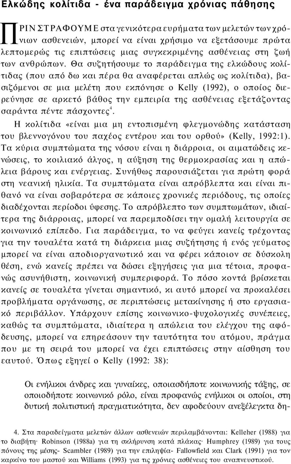 Θα συζητήσουμε το παράδειγμα της ελκώδους κολίτιδας (που από δω και πέρα θα αναφέρεται απλώς ως κολίτιδα), βασιζόμενοι σε μια μελέτη που εκπόνησε ο Kelly (1992), ο οποίος διερεύνησε σε αρκετό βάθος