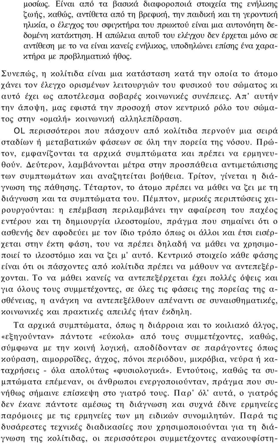 κατάκτηση. Η απώλεια αυτοΰ του ελέγχου δεν έρχεται μόνο σε αντίθεση με το να είναι κανείς ενήλικος, υποδηλώνει επίσης ένα χαρακτήρα με προβληματικό ήθος.