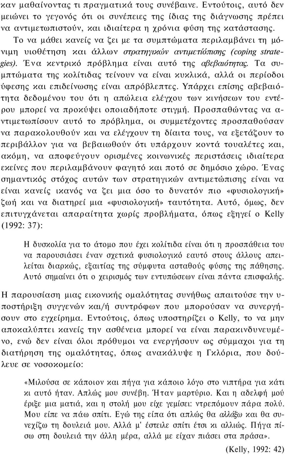 Τα συμπτώματα της κολίτιδας τείνουν να είναι κυκλικά, αλλά οι περίοδοι ύφεσης και επιδείνωσης είναι απρόβλεπτες.