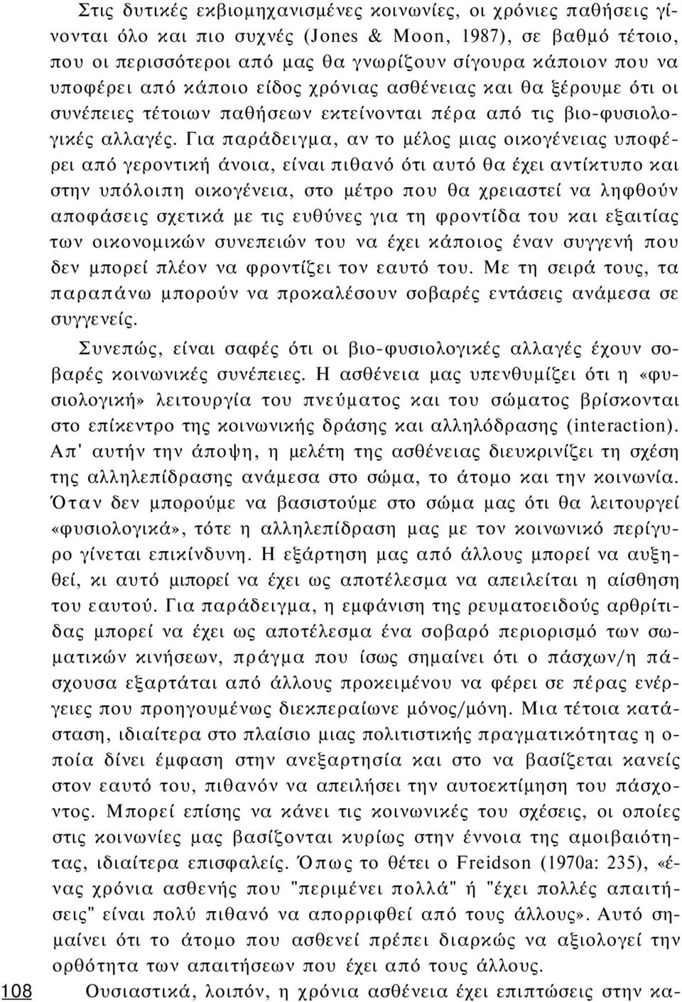 Για παράδειγμα, αν το μέλος μιας οικογένειας υποφέρει από γεροντική άνοια, είναι πιθανό ότι αυτό θα έχει αντίκτυπο και στην υπόλοιπη οικογένεια, στο μέτρο που θα χρειαστεί να ληφθούν αποφάσεις