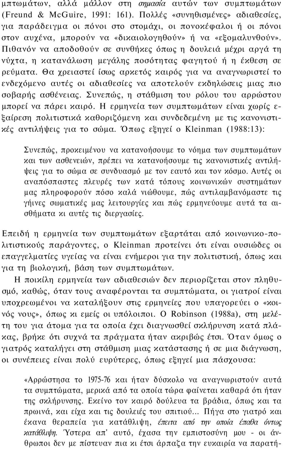 Πιθανόν να αποδοθούν σε συνθήκες όπως η δουλειά μέχρι αργά τη νύχτα, η κατανάλωση μεγάλης ποσότητας φαγητού ή η έκθεση σε ρεύματα.