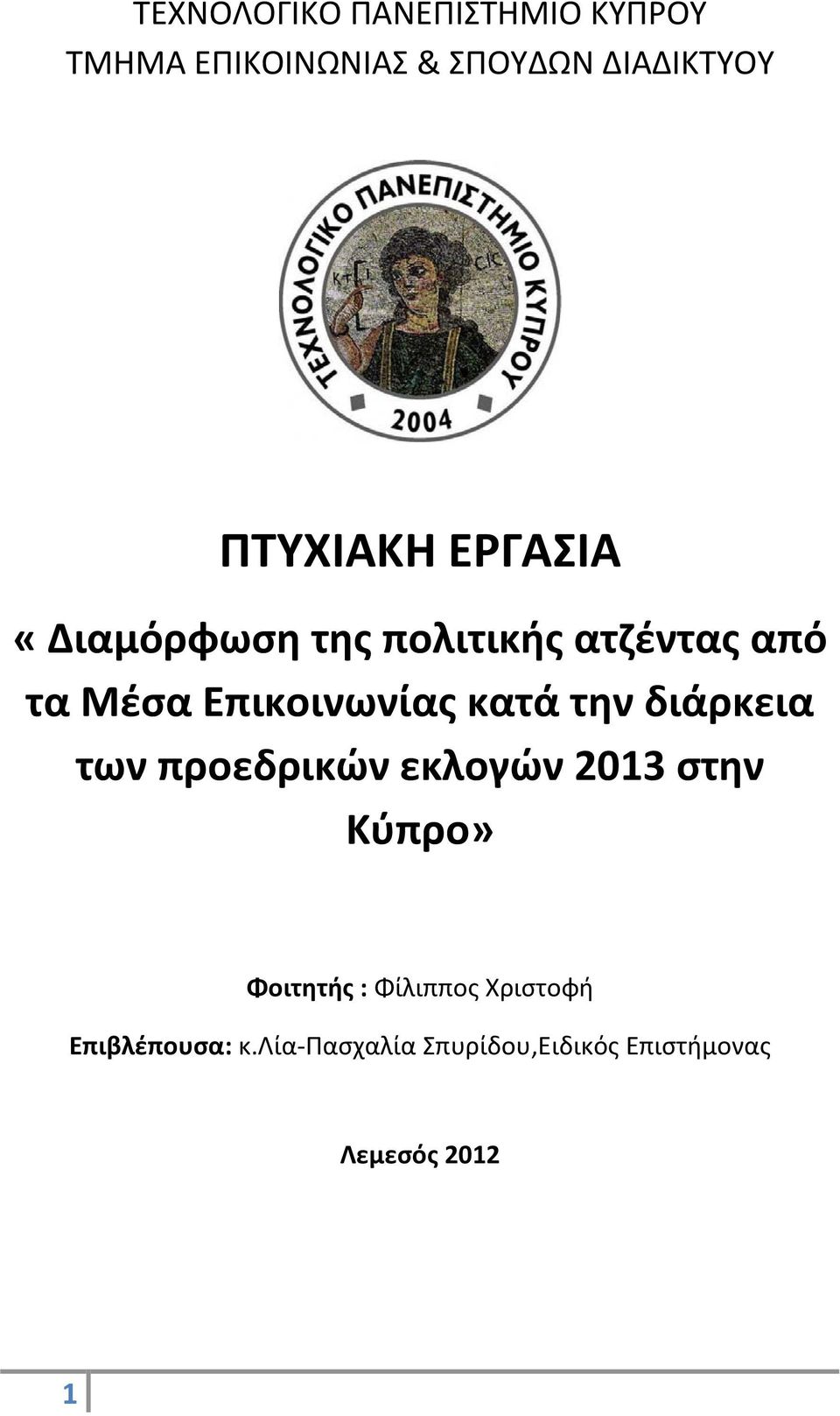 κατά την διάρκεια των προεδρικών εκλογών 2013 στην Κύπρο» Φοιτητής :