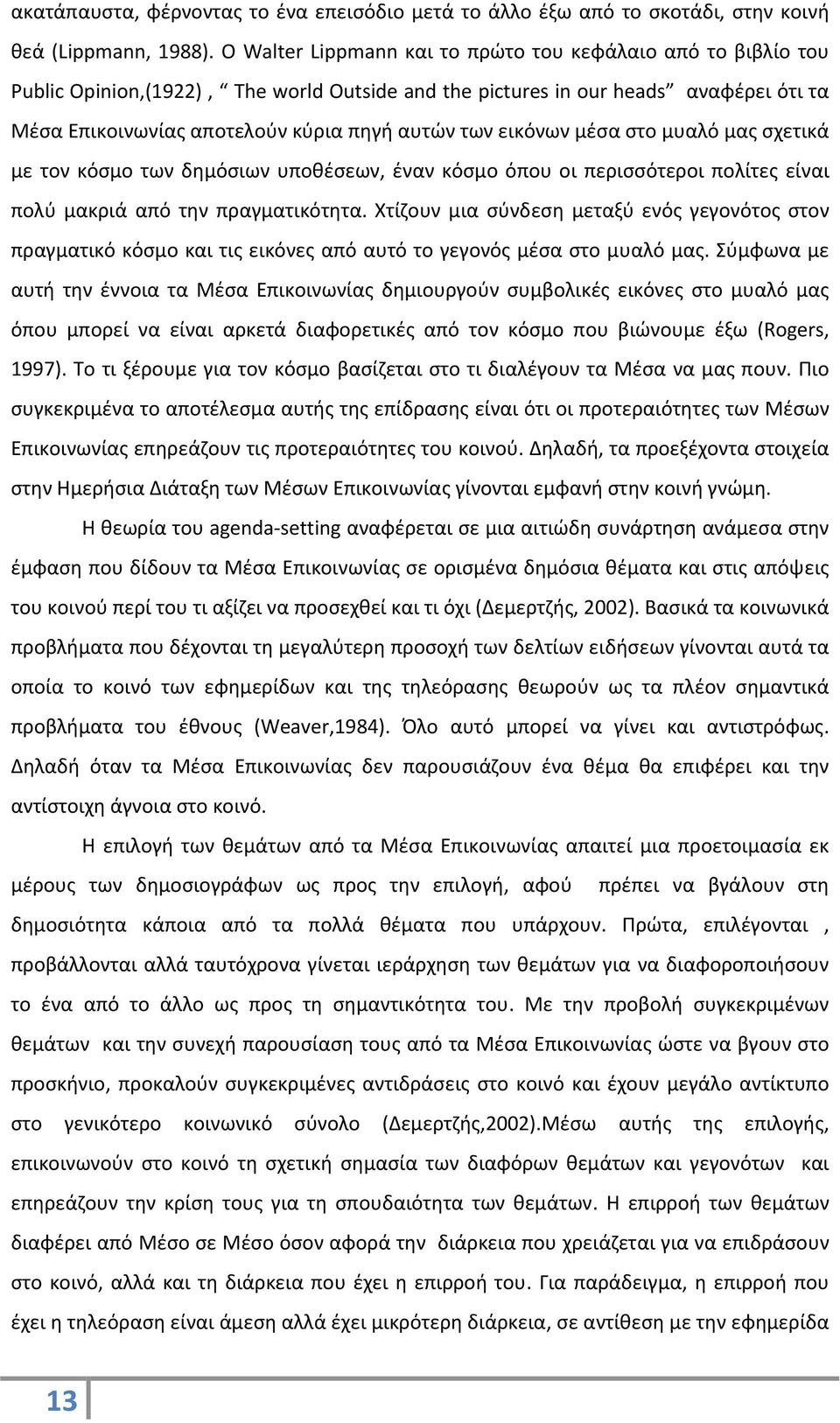 εικόνων μέσα στο μυαλό μας σχετικά με τον κόσμο των δημόσιων υποθέσεων, έναν κόσμο όπου οι περισσότεροι πολίτες είναι πολύ μακριά από την πραγματικότητα.