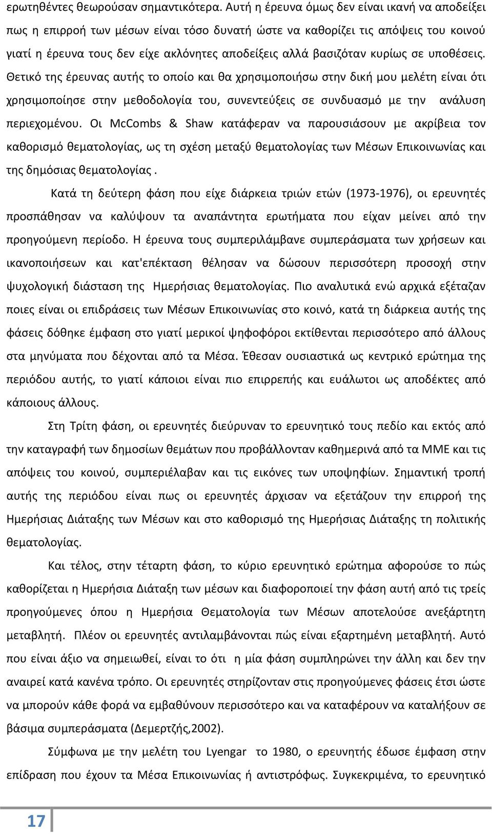 κυρίως σε υποθέσεις. Θετικό της έρευνας αυτής το οποίο και θα χρησιμοποιήσω στην δική μου μελέτη είναι ότι χρησιμοποίησε στην μεθοδολογία του, συνεντεύξεις σε συνδυασμό με την ανάλυση περιεχομένου.