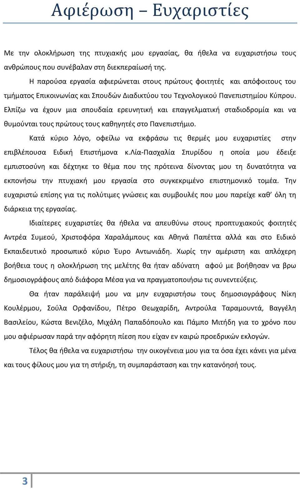 Ελπίζω να έχουν μια σπουδαία ερευνητική και επαγγελματική σταδιοδρομία και να θυμούνται τους πρώτους τους καθηγητές στο Πανεπιστήμιο.