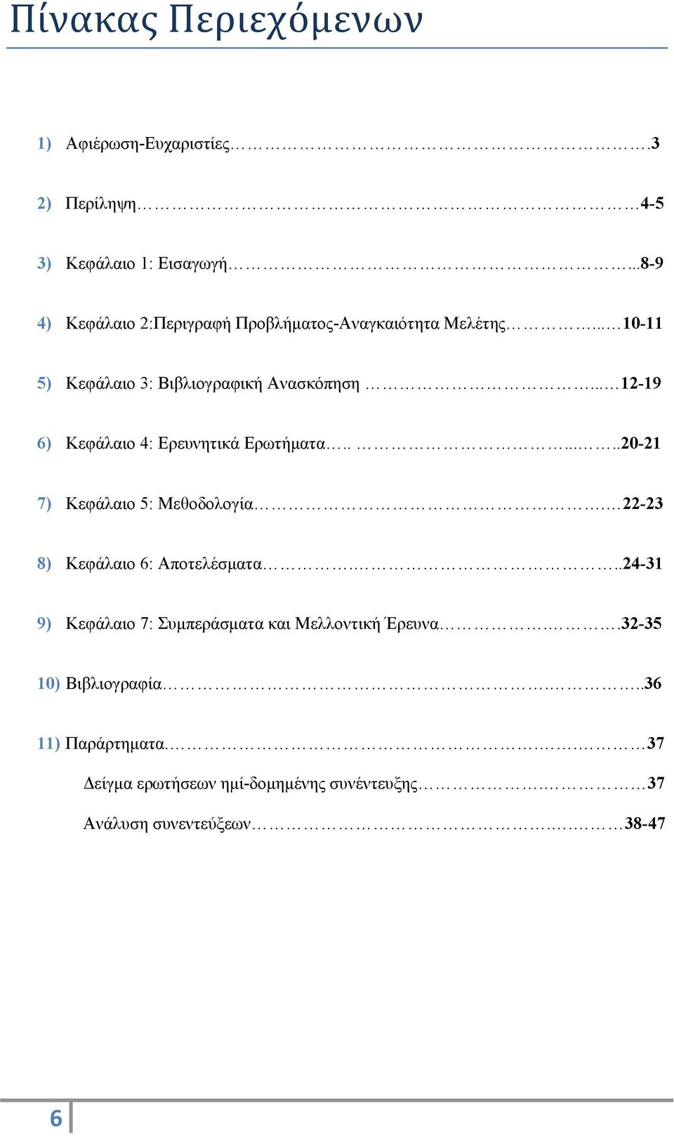 .. 12-19 6) Κεφάλαιο 4: Ερευνητικά Ερωτήματα.......20-21 7) Κεφάλαιο 5: Μεθοδολογία. 22-23 8) Κεφάλαιο 6: Αποτελέσματα.