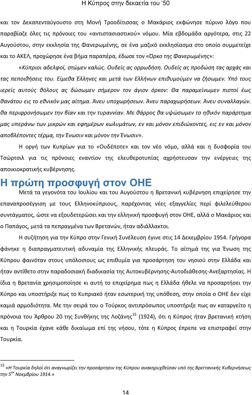 «Κύπριοι αδελφοί, στώμεν καλώς. Ουδείς ας ορρωδήση. Ουδείς ας προδώση τας αρχάς και τας πεποιθήσεις του. Είμεθα Έλληνες και μετά των Ελλήνων επιθυμούμεν να ζήσωμεν.