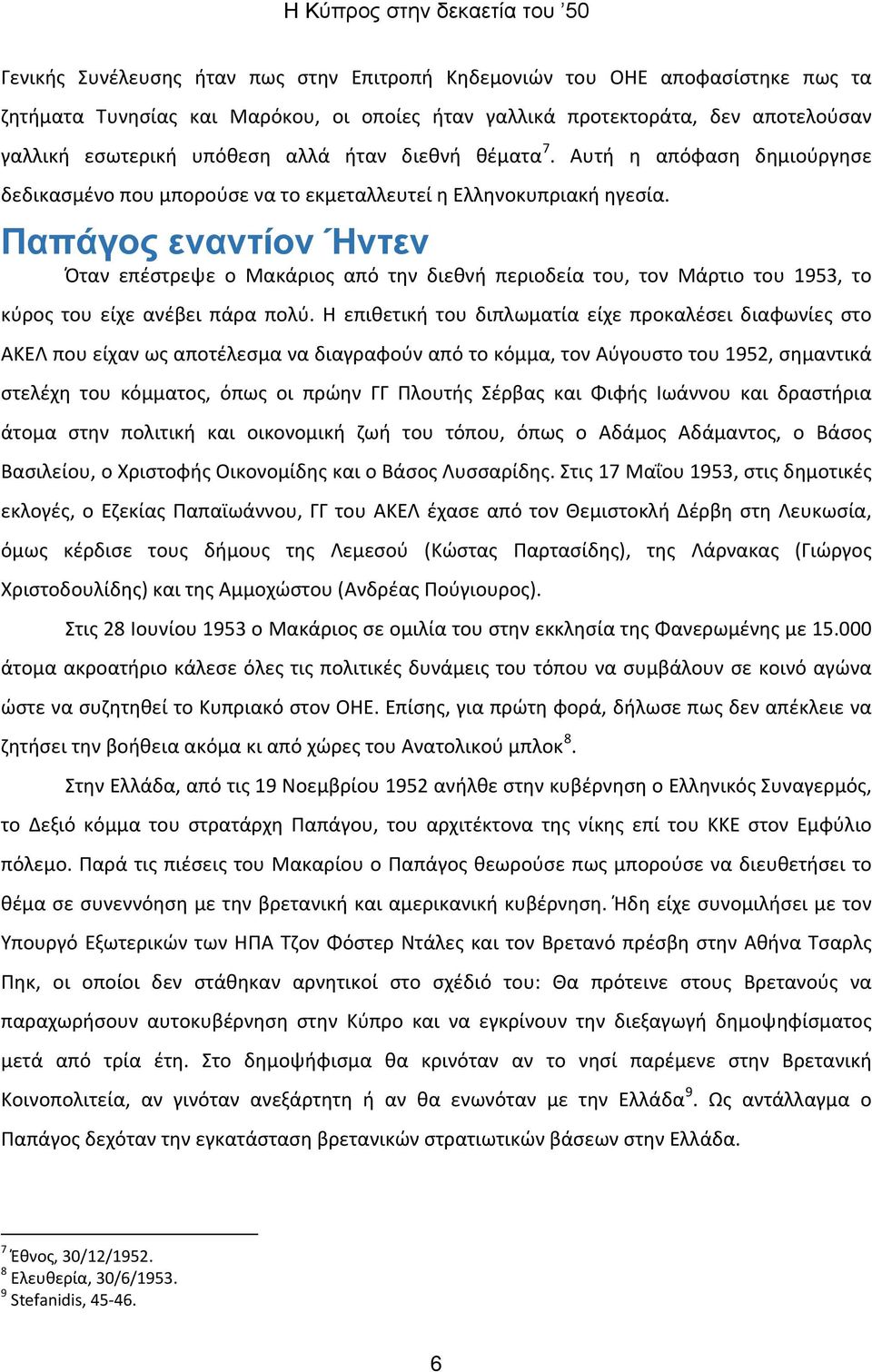 Παπάγος εναντίον Ήντεν Όταν επέστρεψε ο Μακάριος από την διεθνή περιοδεία του, τον Μάρτιο του 1953, το κύρος του είχε ανέβει πάρα πολύ.