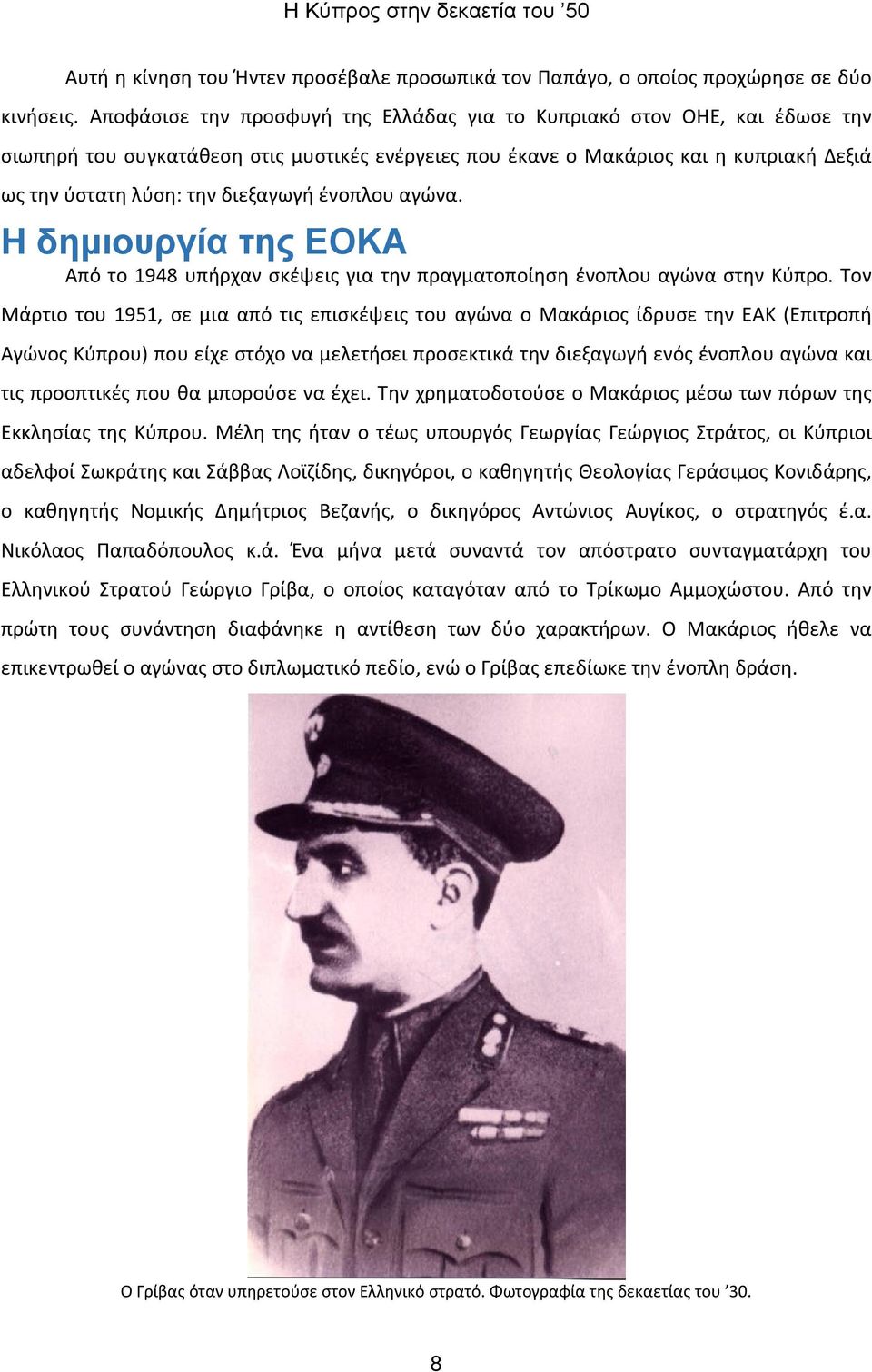 ένοπλου αγώνα. Η δημιουργία της ΕΟΚΑ Από το 1948 υπήρχαν σκέψεις για την πραγματοποίηση ένοπλου αγώνα στην Κύπρο.