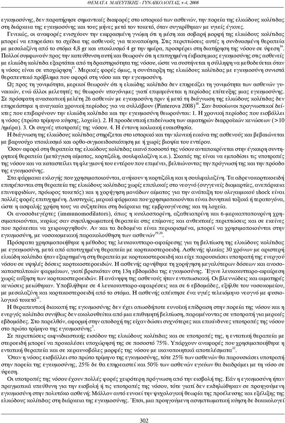 Στις περιπτώσεις αυτές η συνδυασμένη θεραπεία με μεσαλαζίνη από το στόμα 4,8 gr και υποκλυσμό 4 gr την ημέρα, προσφέρει στη διατήρηση της νόσου σε ύφεση 16.