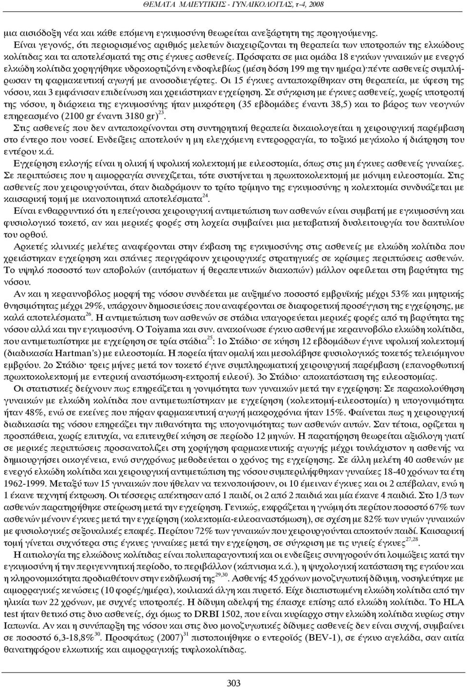 Πρόσφατα σε μια ομάδα 18 εγκύων γυναικών με ενεργό ελκώδη κολίτιδα χορηγήθηκε υδροκορτιζόνη ενδοφλεβίως (μέση δόση 199 mg την ημέρα) πέντε ασθενείς συμπλήρωσαν τη φαρμακευτική αγωγή με ανοσοδιεγέρτες.