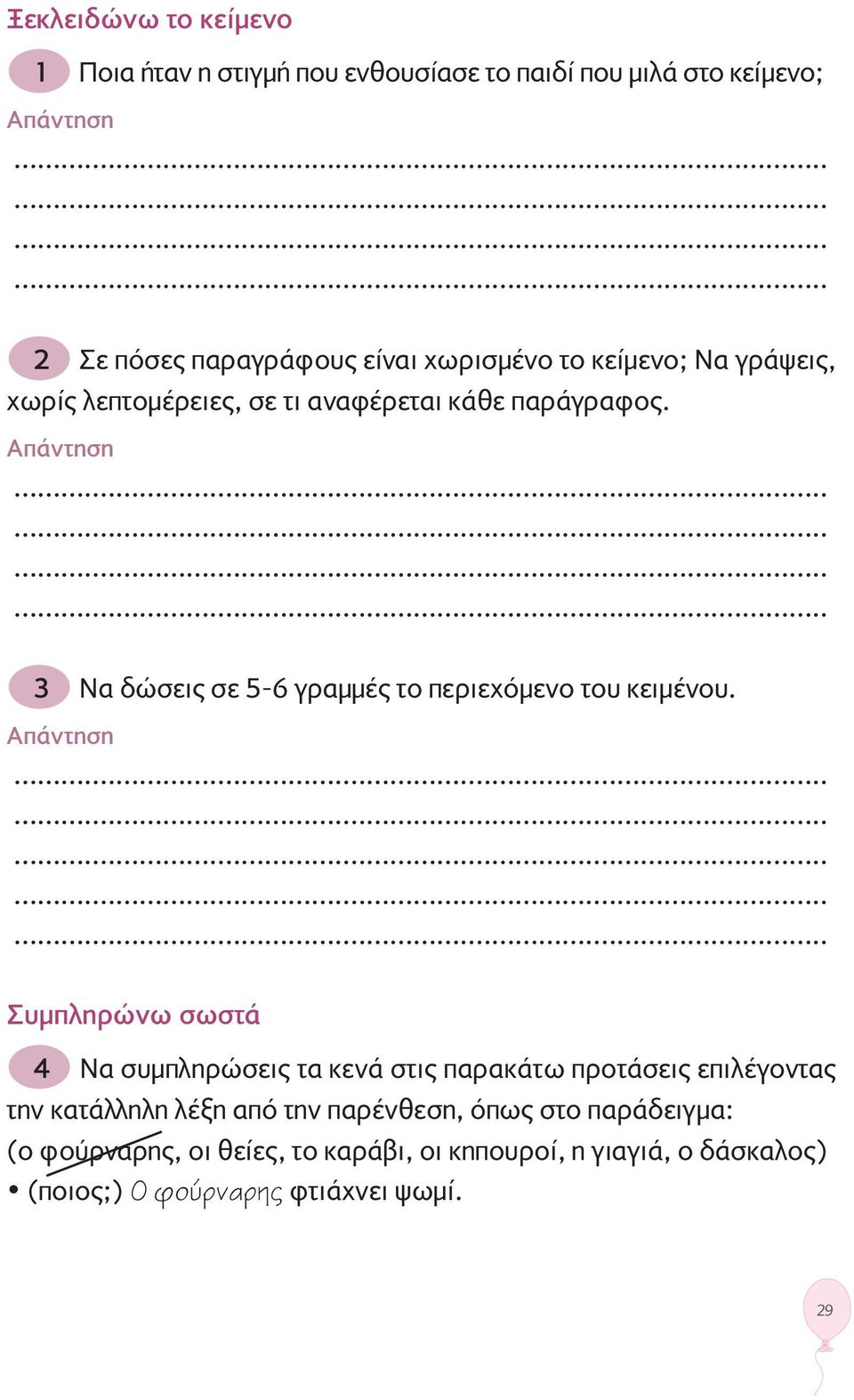 Aπάντηση 3 Να δώσεις σε 5-6 γραμμές το περιεχόμενο του κειμένου.