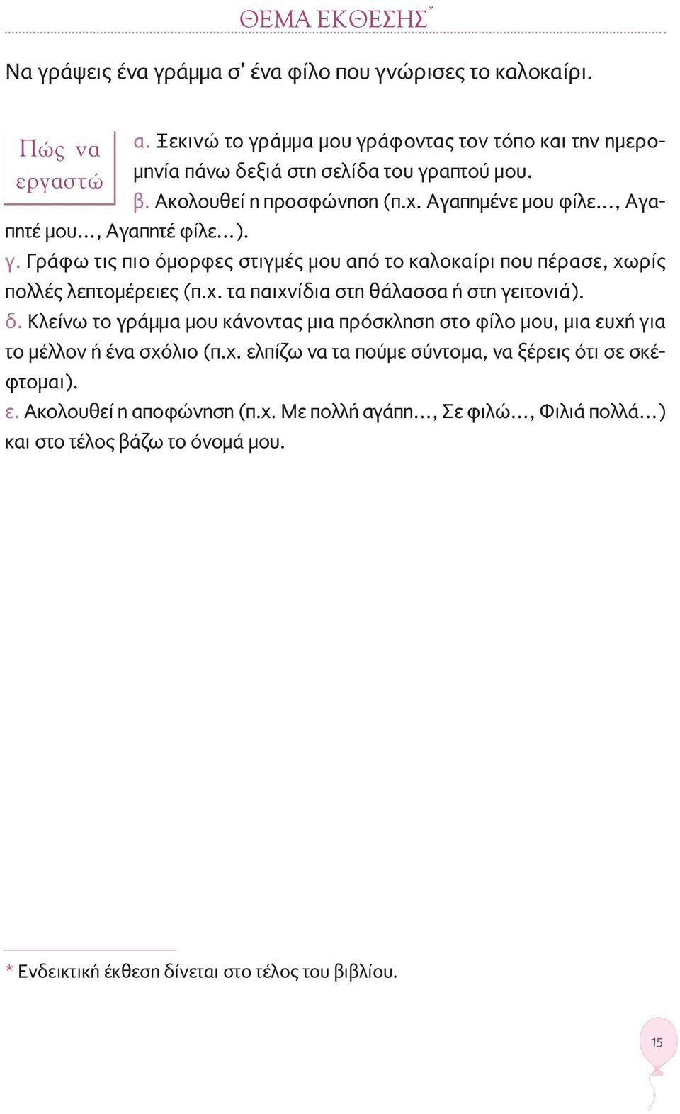 δ. Κλείνω το γράμμα μου κάνοντας μια πρόσκληση στο φίλο μου, μια ευχή για το μέλλον ή ένα σχόλιο (π.χ. ελπίζω να τα πούμε σύντομα, να ξέρεις ότι σε σκέφτομαι). ε. Ακολουθεί η αποφώνηση (π.