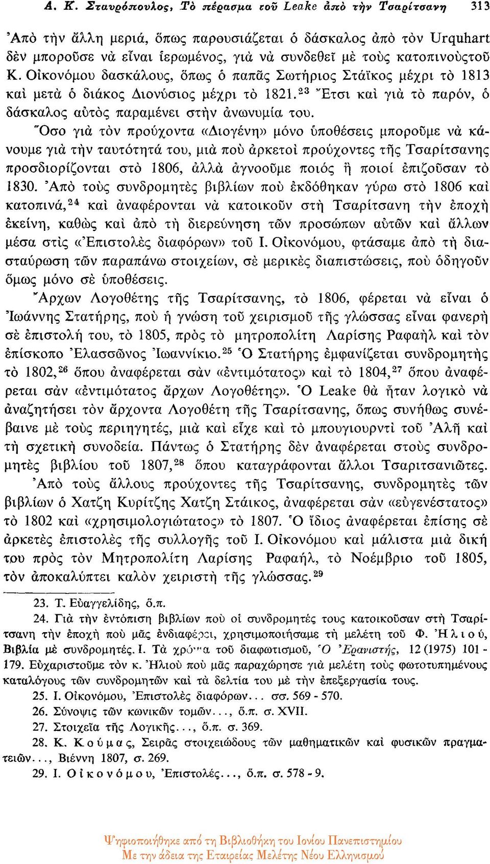 Όσο για τόν προύχοντα «Διογένη» μόνο υποθέσεις μπορούμε να κάνουμε για την ταυτότητα του, μια που αρκετοί προύχοντες της Τσαρίτσανης προσδιορίζονται στο 1806, αλλά αγνοούμε ποιος η ποιοί επιζούσαν το