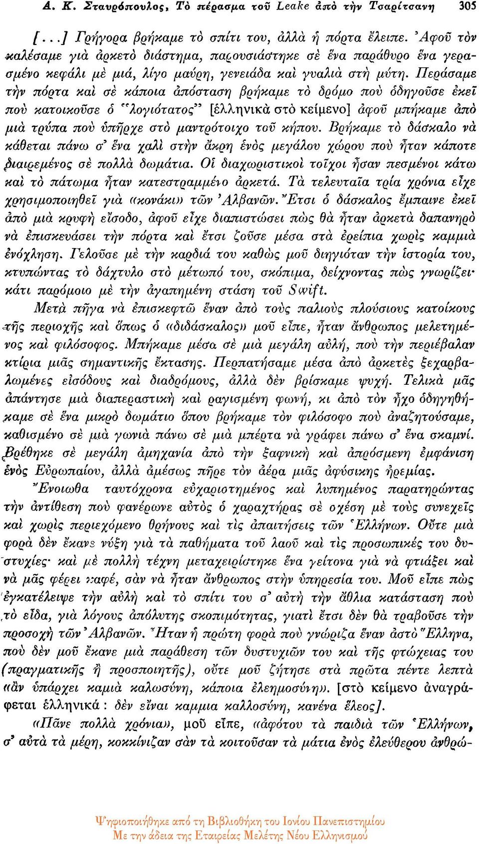 Περάσαμε την πόρτα και σε κάποια απόσταση βρήκαμε το δρόμο που οδηγούσε εκεί που κατοικούσε ο "λογιότατος" [ελληνικά στο κείμενο] αφού μπήκαμε από μια τρύπα που υπήρχε στο μαντρότοιχο τον κήπου.