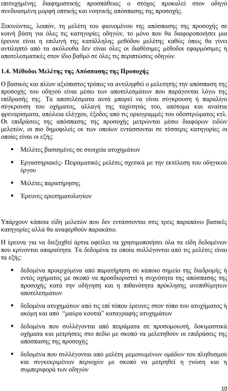 μελέτης καθώς όπως θα γίνει αντιληπτό από τα ακόλουθα δεν είναι όλες οι διαθέσιμες μέθοδοι εφαρμόσιμες ή αποτελεσματικές στον ίδιο βαθμό σε όλες τις περιπτώσεις οδηγών. 1.4.