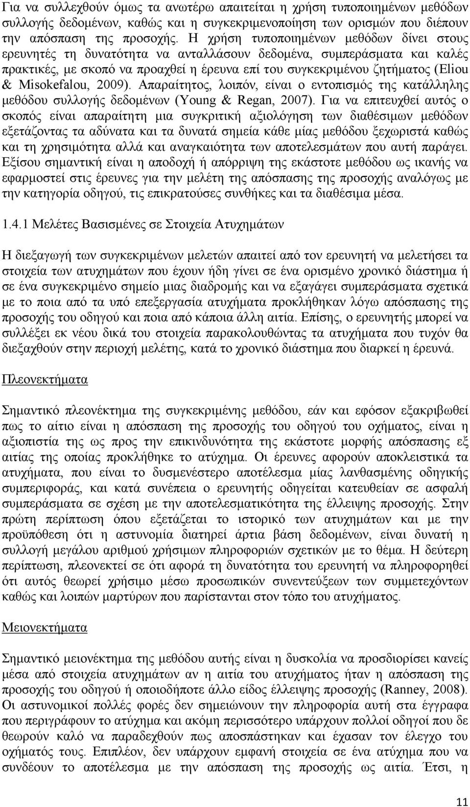 Misokefalou, 2009). Απαραίτητος, λοιπόν, είναι ο εντοπισμός της κατάλληλης μεθόδου συλλογής δεδομένων (Young & Regan, 2007).