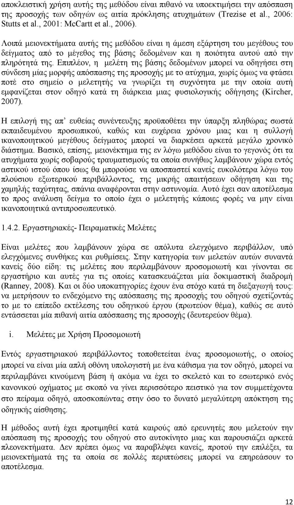 Επιπλέον, η μελέτη της βάσης δεδομένων μπορεί να οδηγήσει στη σύνδεση μίας μορφής απόσπασης της προσοχής με το ατύχημα, χωρίς όμως να φτάσει ποτέ στο σημείο ο μελετητής να γνωρίζει τη συχνότητα με