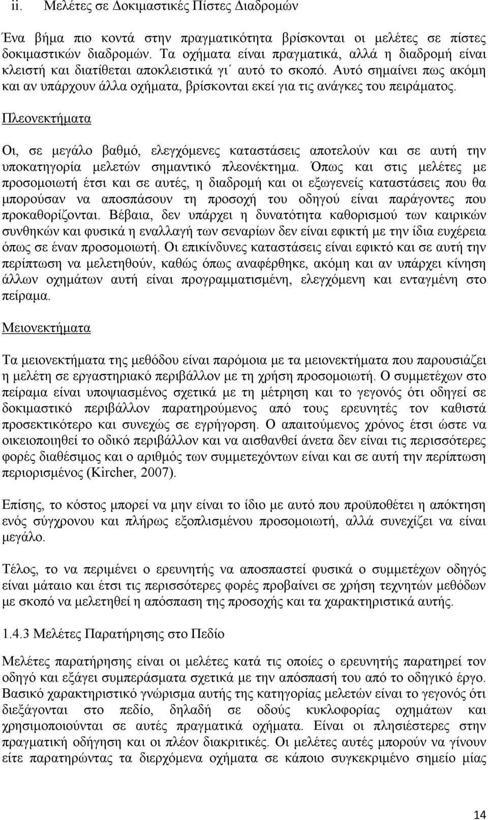 Αυτό σημαίνει πως ακόμη και αν υπάρχουν άλλα οχήματα, βρίσκονται εκεί για τις ανάγκες του πειράματος.