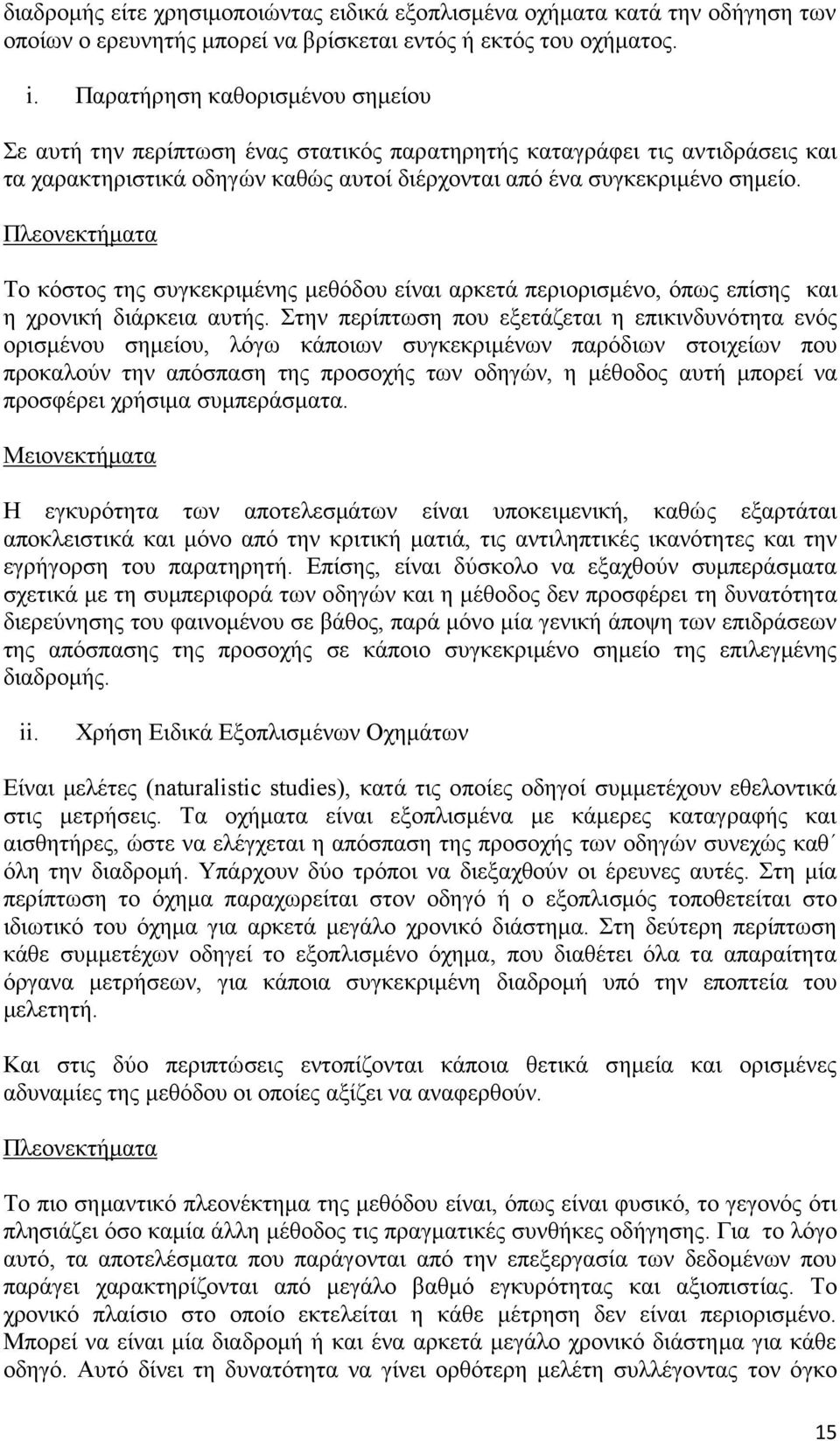 Πλεονεκτήματα Το κόστος της συγκεκριμένης μεθόδου είναι αρκετά περιορισμένο, όπως επίσης και η χρονική διάρκεια αυτής.