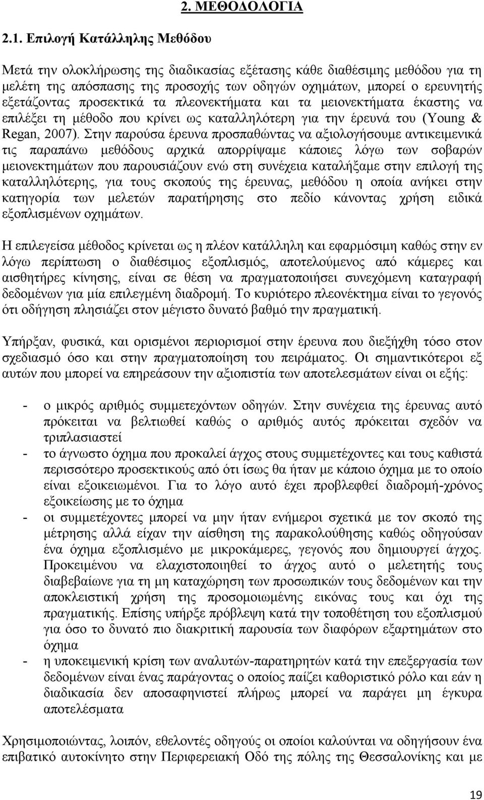 πλεονεκτήματα και τα μειονεκτήματα έκαστης να επιλέξει τη μέθοδο που κρίνει ως καταλληλότερη για την έρευνά του (Young & Regan, 2007).