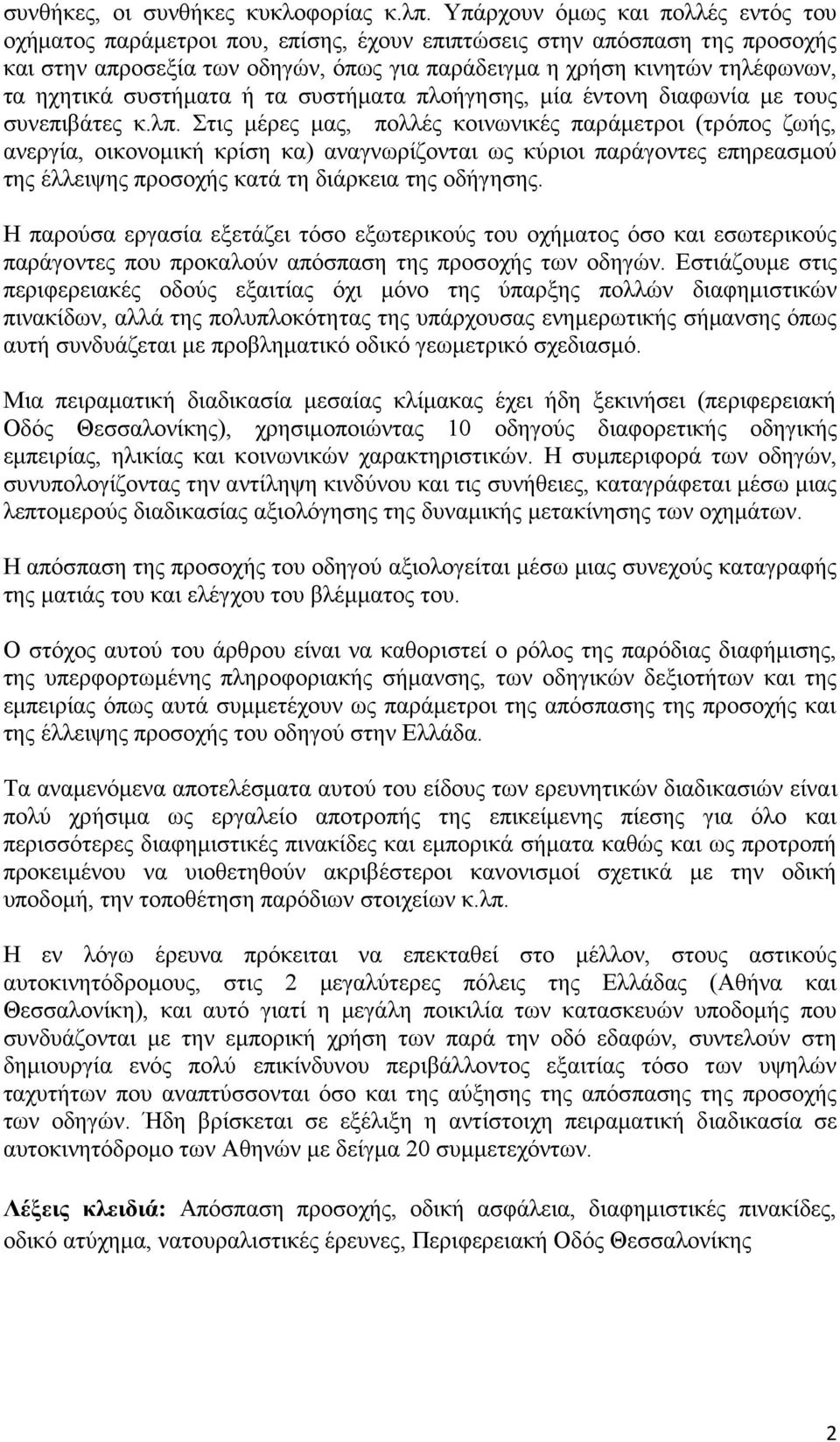 ηχητικά συστήματα ή τα συστήματα πλοήγησης, μία έντονη διαφωνία με τους συνεπιβάτες κ.λπ.