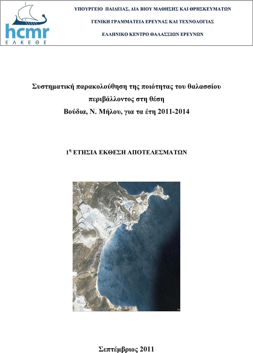 παρακολούθηση της ποιότητας του θαλασσίου περιβάλλοντος στη θέση Βούδια,