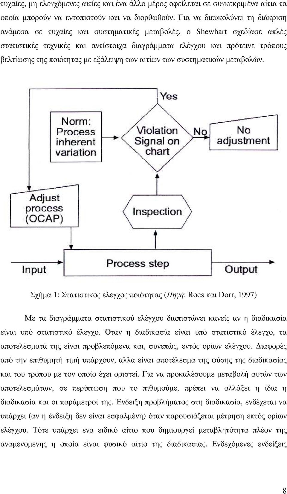 ποιότητας µε εξάλειψη των αιτίων των συστηµατικών µεταβολών.