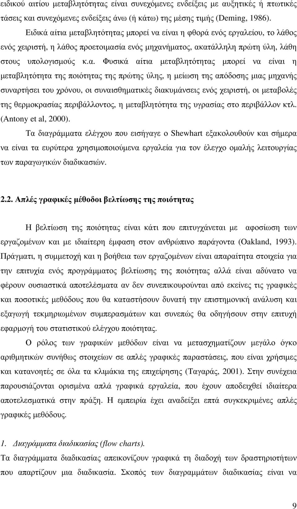 τια µεταβλητότητας µπορεί να είναι η φθορά ενός εργαλείου, το λάθος ενός χειριστή, η λάθος προετοιµασία ενός µηχανήµατος, ακατάλληλη πρώτη ύλη, λάθη στους υπολογισµούς κ.α. Φυσικά αίτια