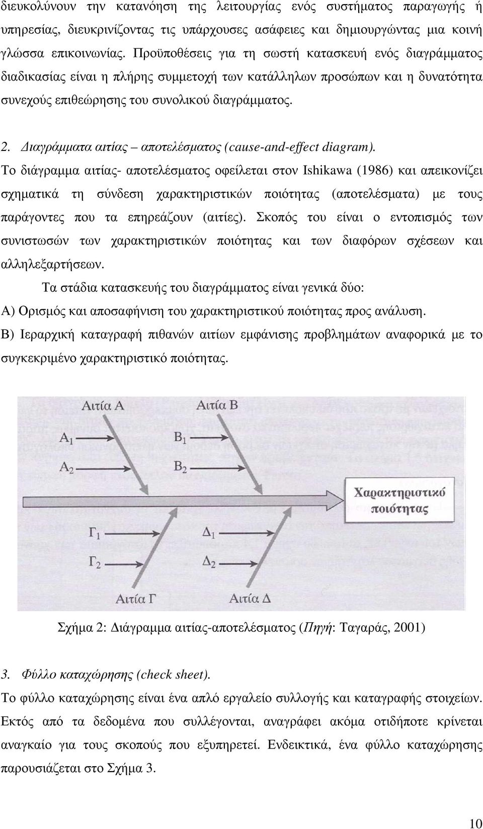 ιαγράµµατα αιτίας αποτελέσµατος (cause-and-effect diagram).