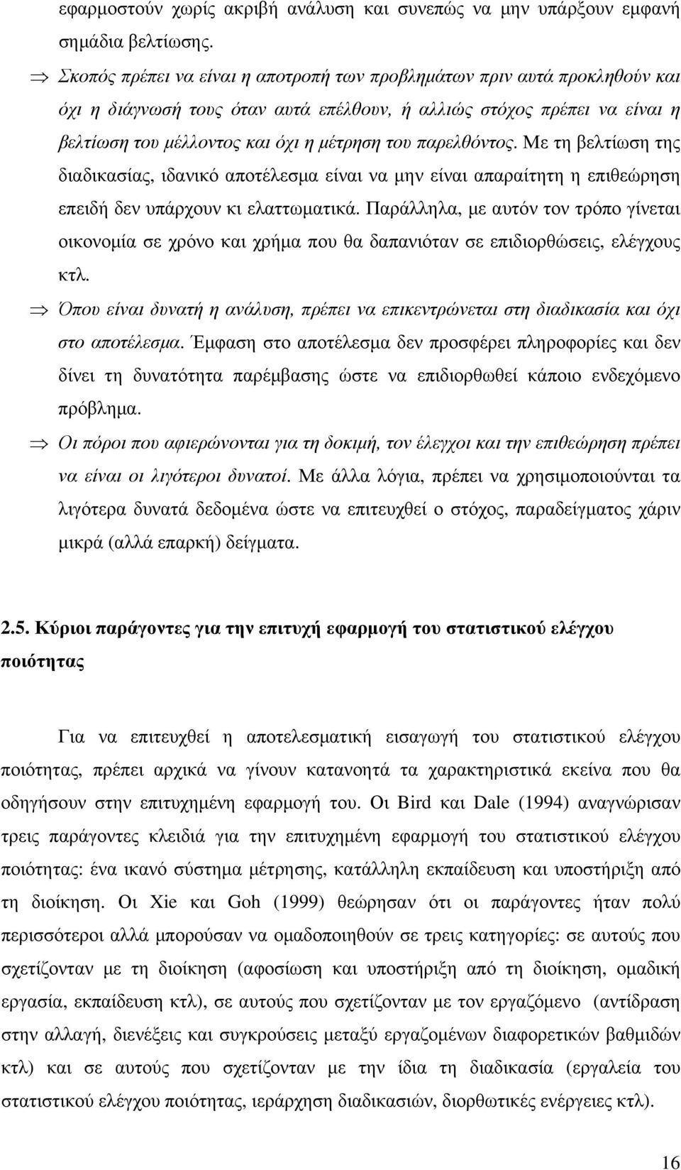 παρελθόντος. Με τη βελτίωση της διαδικασίας, ιδανικό αποτέλεσµα είναι να µην είναι απαραίτητη η επιθεώρηση επειδή δεν υπάρχουν κι ελαττωµατικά.