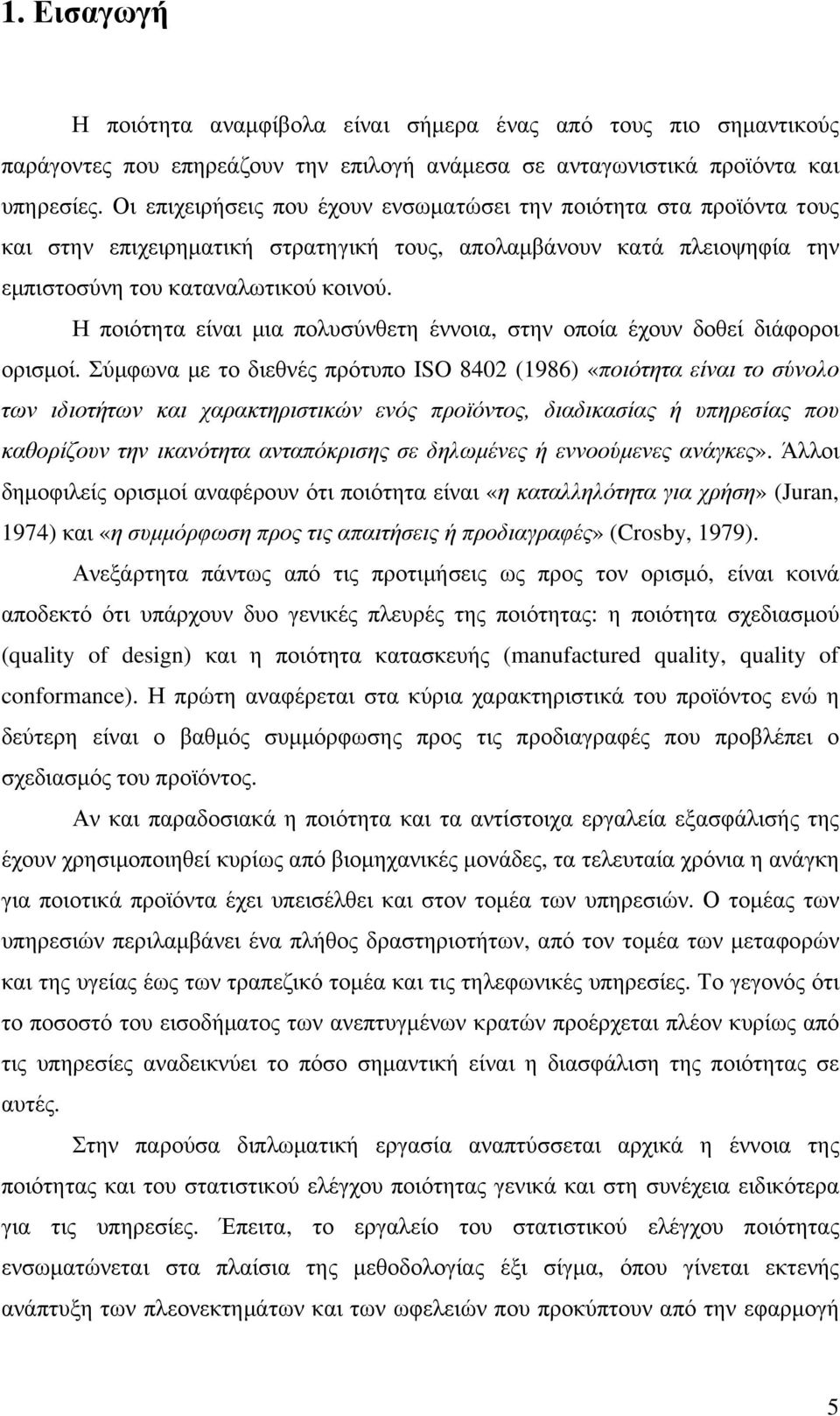 Η ποιότητα είναι µια πολυσύνθετη έννοια, στην οποία έχουν δοθεί διάφοροι ορισµοί.