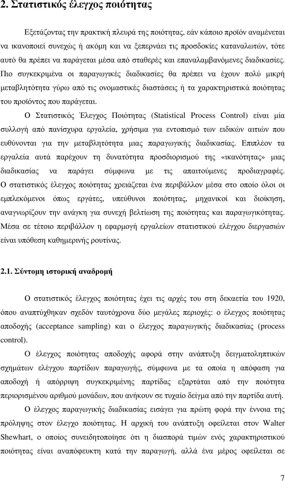 Πιο συγκεκριµένα οι παραγωγικές διαδικασίες θα πρέπει να έχουν πολύ µικρή µεταβλητότητα γύρω από τις ονοµαστικές διαστάσεις ή τα χαρακτηριστικά ποιότητας του προϊόντος που παράγεται.